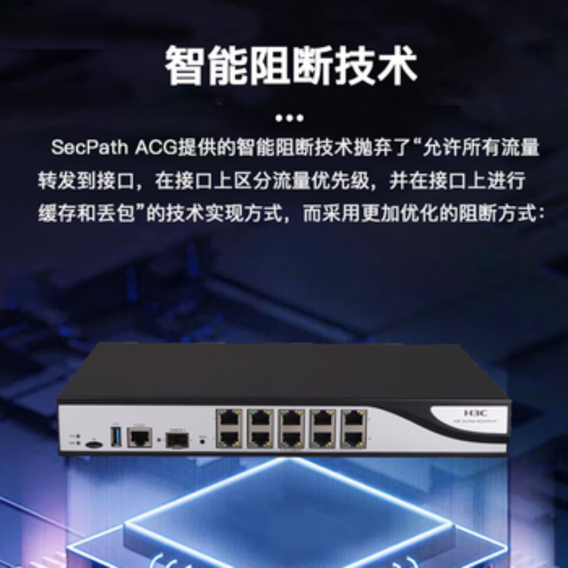 华三(H3C)ACG1010-X1 应用控制网关10千兆电+1千兆光 应用层吞吐600M高清大图