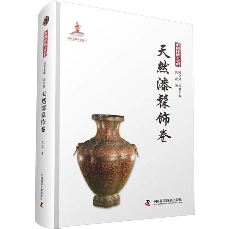 正版新书]中国传统工艺集萃 天然漆髹饰卷长北9787504679611高清大图