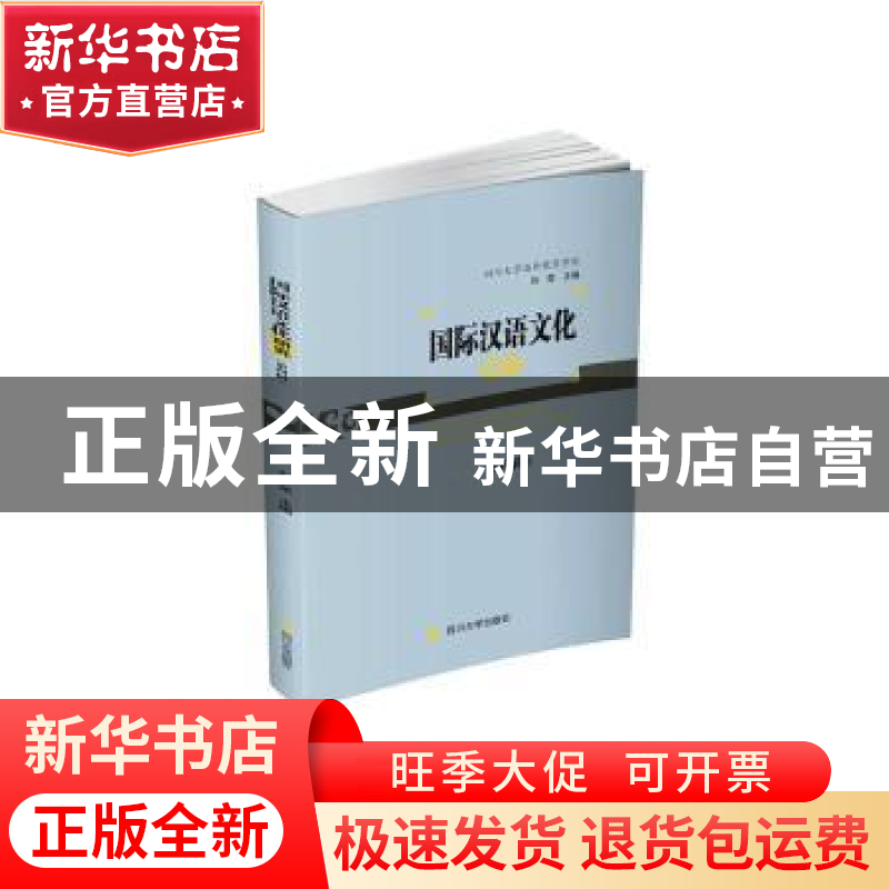 正版 国际汉语文化研究(第四辑) 刘荣主编 四川大学出版社 9787高清大图