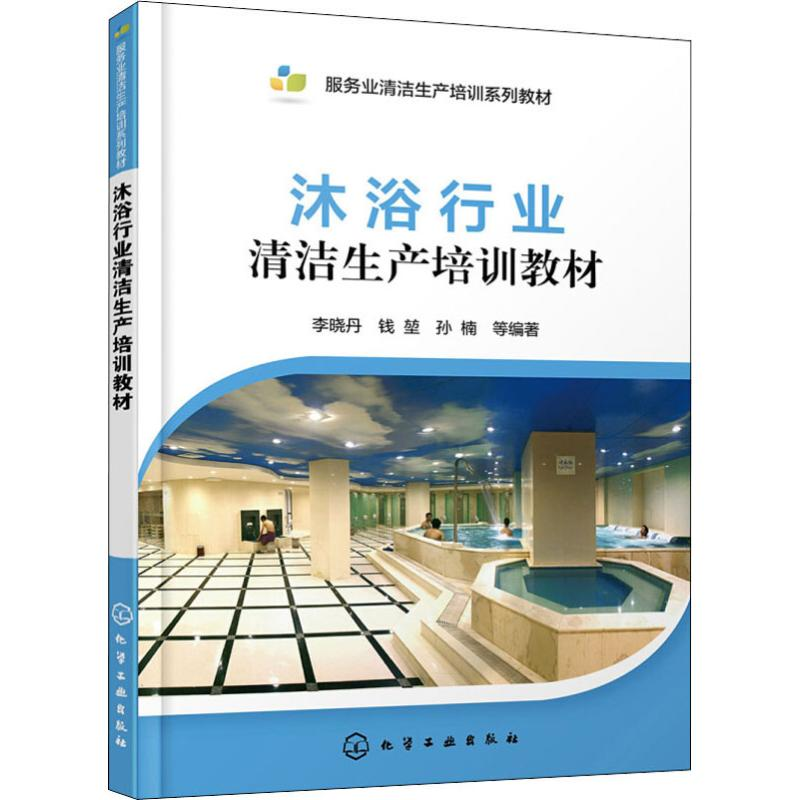 醉染图书沐浴行业清洁生产培训教材97871222197