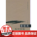 蒲辅周医疗经验 现代著名老中医名著重刊丛书 第YI辑 中国中医研究院编 人民卫生出版社 医话 医案 方药杂谈 9787周