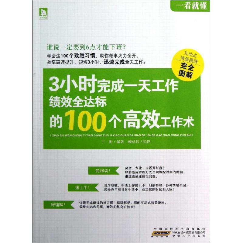 正版新书]3小时完成一天工作:绩效全达标的100个高效工作术王妮9高清大图