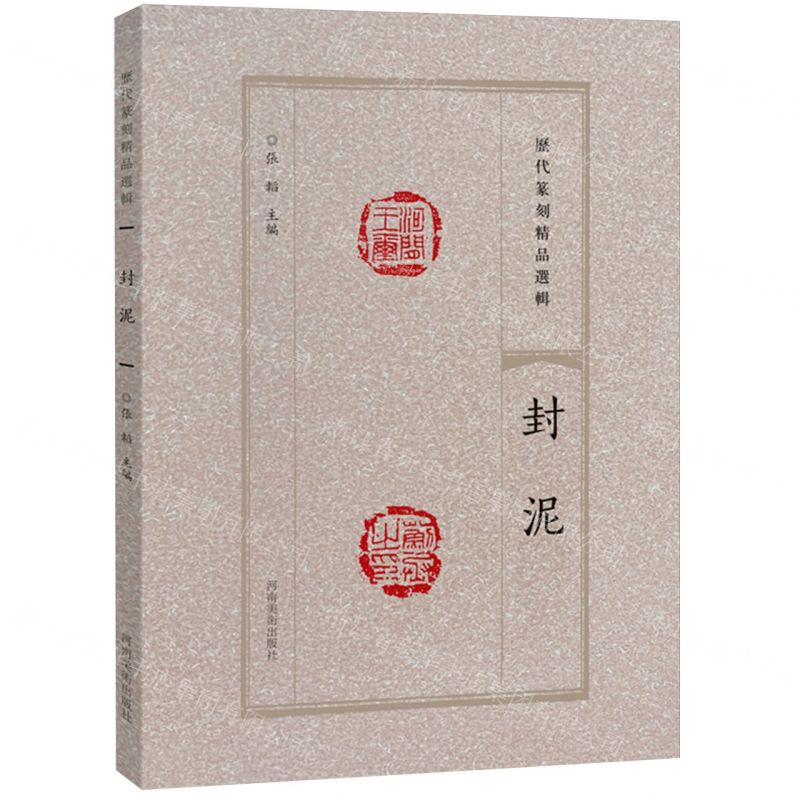 [N]封泥/历代篆刻精品选辑-9787540163730高清大图