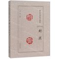 封泥/历代篆刻精品选辑