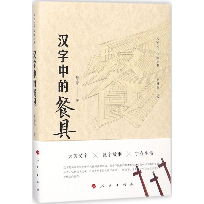 醉染图书汉字中的餐具9787010186207高清大图