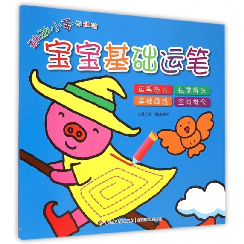 正版新书]宝宝基础运笔/动动小手动动脑张晋霖|绘画:廖颖祥97875高清大图