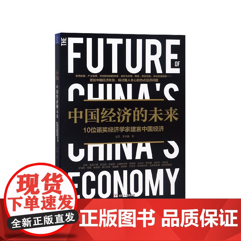 中国经济的未来(10位诺奖经济学家建言中国经济)高清大图