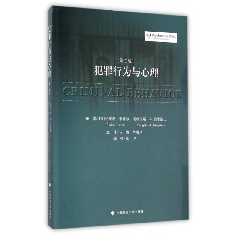 正版新书】犯罪行为与心理(第2版)(美)伊莱恩·卡塞尔//道格拉斯·A