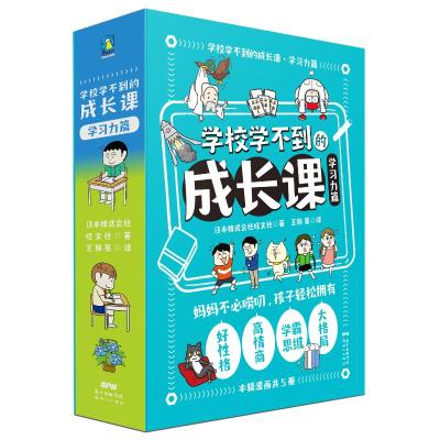 预售学校学不到的成长课.学习力篇(全5册)(文轩函套版) 日本株式会社旺文社 著 少儿 文轩网