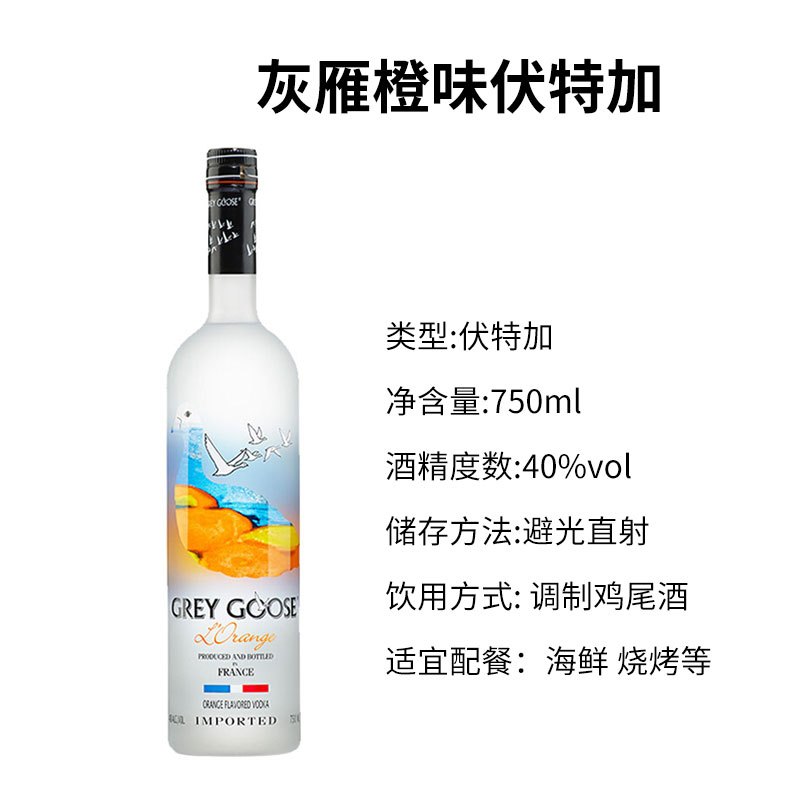 法国灰雁伏特加(橙味)750ml