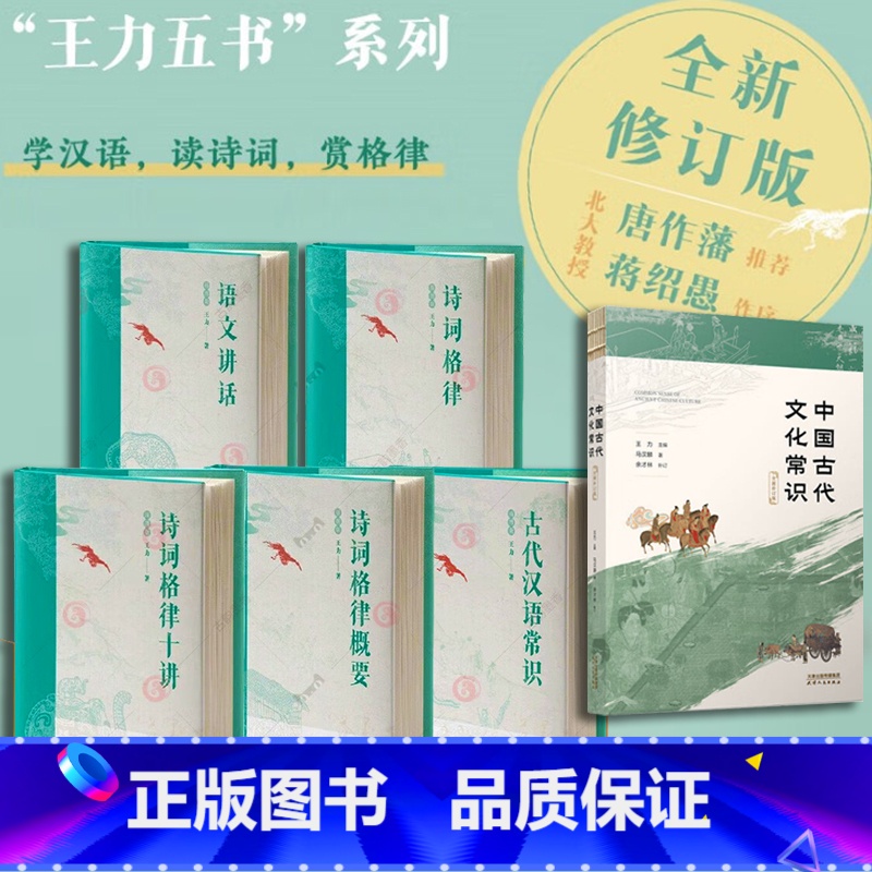 ⭐王力五书系列【赠中国古代文化常识】 【正版】王力五书全5册古代汉语常识诗词格律+诗词格律概要+诗词格律十讲+语文讲话
