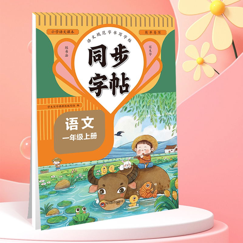 语文 一年级上 [正版]同步练字帖一年级语文下一二三四五六七八年级英语上下任选小学通用 同步练字帖人教版看拼音写字词每日