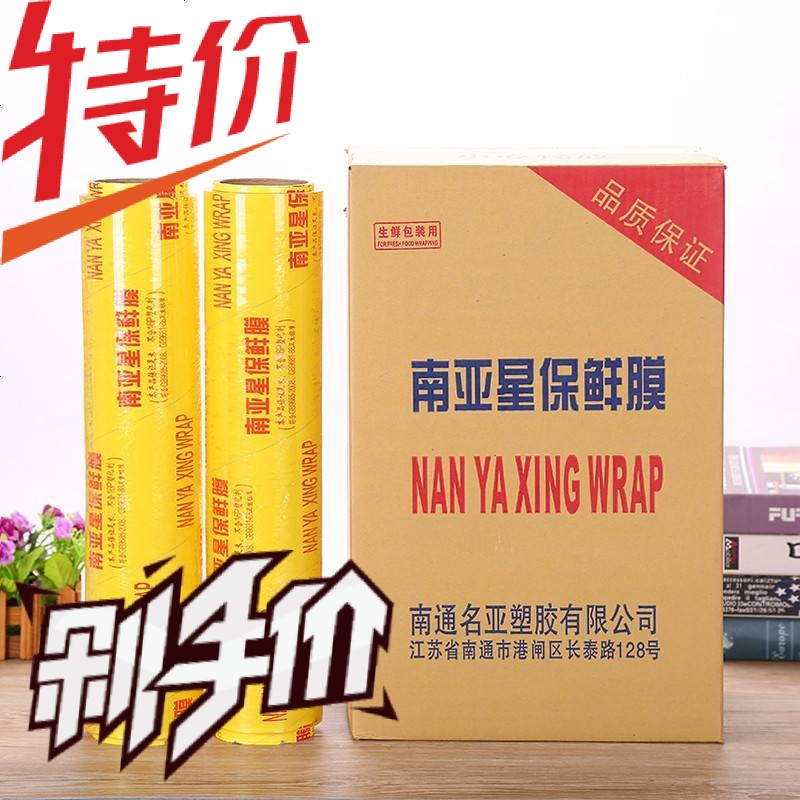 南亚星保鲜膜家用经济装大卷商用厨房超市蔬菜冷藏水果包装缠绕膜