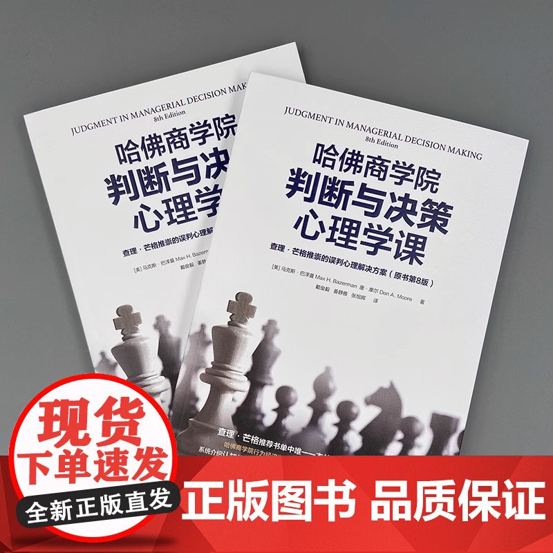 哈佛商学院判断与决策心理学课:查理·芒格推崇的误判心理解决方案(原书第8版)(识别认知偏差 做出精准判 正版书籍高清大图