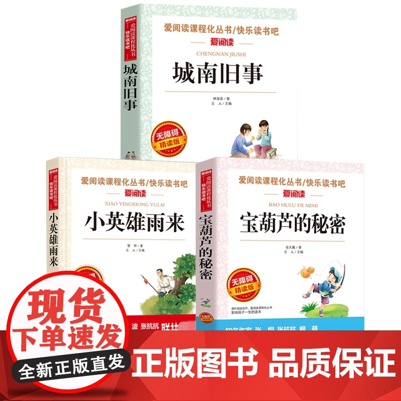 [3册]城南旧事+宝葫芦的秘密+小英雄雨来高清大图