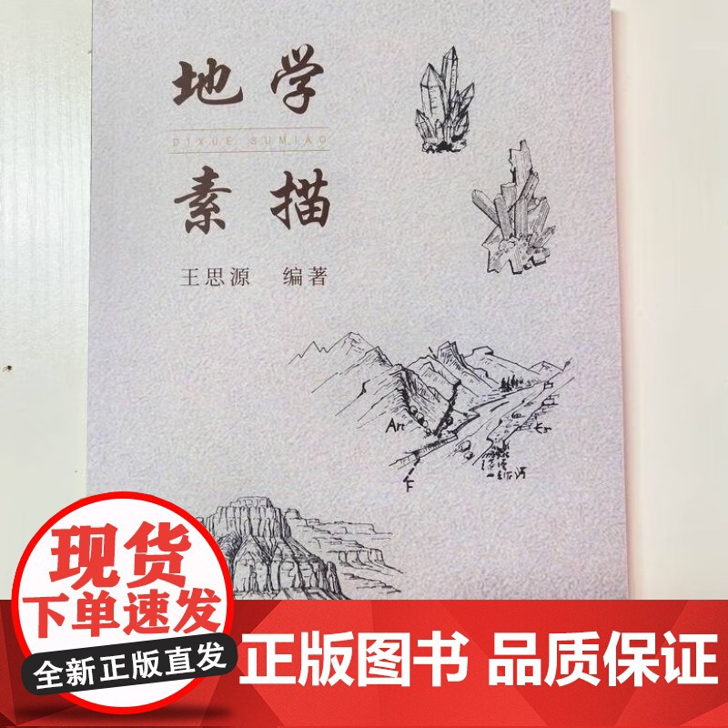 地学素描 王思源 中国地质大学出版社9787562560449商城正版高清大图