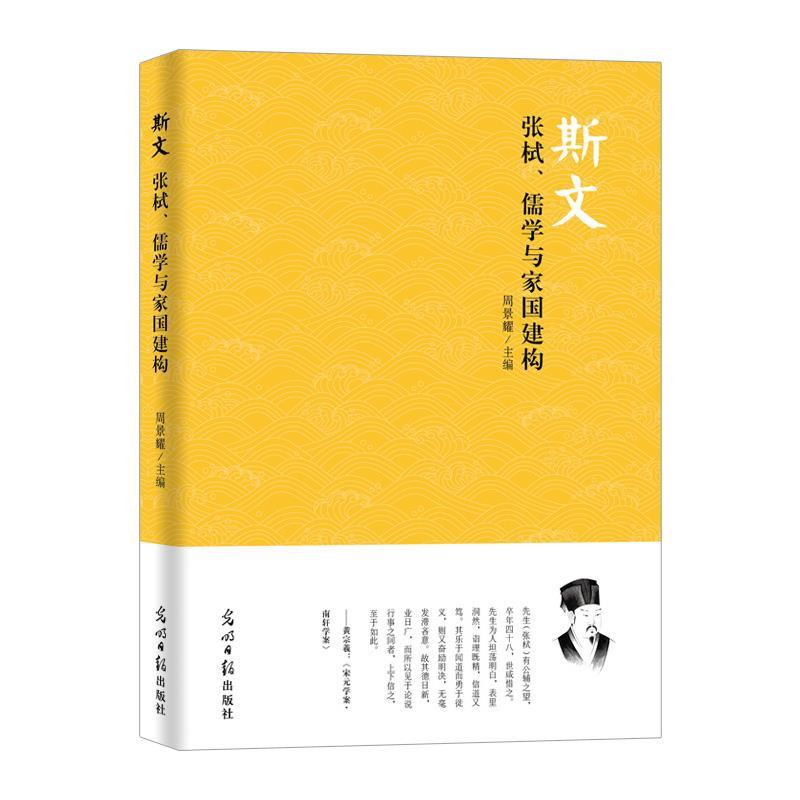 正版新书】斯文:张栻、儒学与家国建构周景耀9787519406912