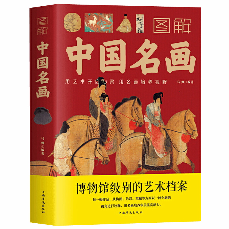 [正版]图解中国名画书籍名画赏析文化艺术读物名画档案画家简介小传绘画知识创作技巧画外音绘画赏析国画手绘画册画集美术书籍高清大图