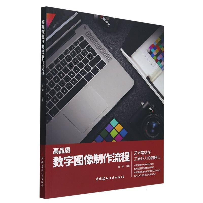 正版新书]高品质数字图像制作流程董钢9787516040133高清大图