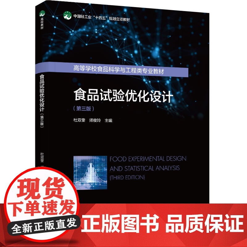 教材.食品试验优化设计第三版中国轻工业十四五规划立项教材/高等学校食品科学与工程类专业教材杜双奎师俊玲主编出版年份202