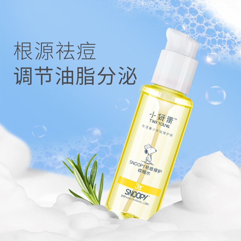 小妍青祛痘修护收缩水120ml 史努比祛痘精华液水杨酸收缩水青少年改善肌肤补水保湿男女