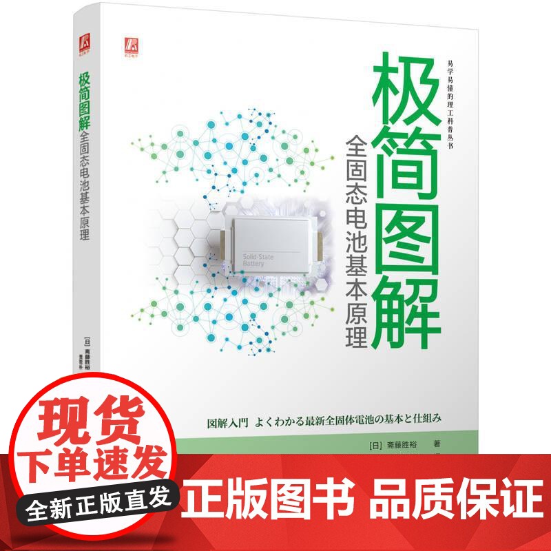 机工 极简图解全固态电池基本原理 【日】斋藤胜裕