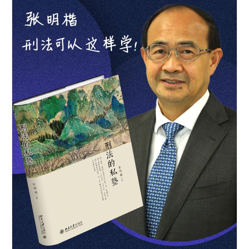 醉染图书刑法的私塾9787301279908