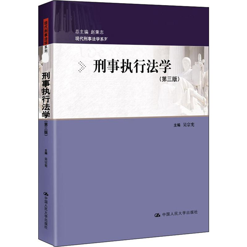[M]刑事执行法学(第3版) 吴宗宪,赵秉志 编 -9787300275420高清大图