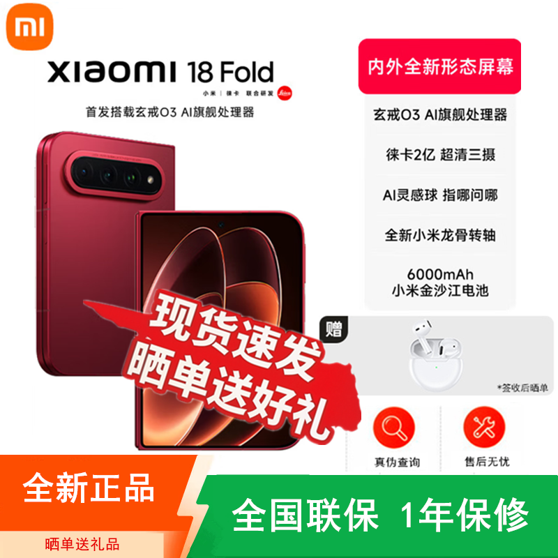 [全新]小米18 Fold 16GB+1TB 西野红 小米自研芯 折叠新旗舰 徕卡2亿超清三摄 新形态折叠屏旗舰手机高清大图