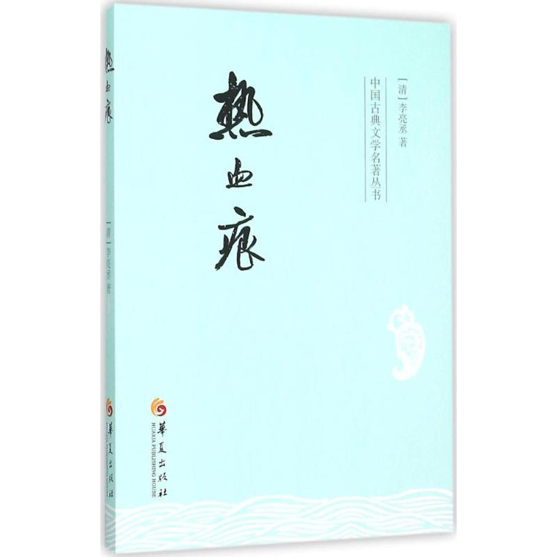【M】热血痕-9787508086101