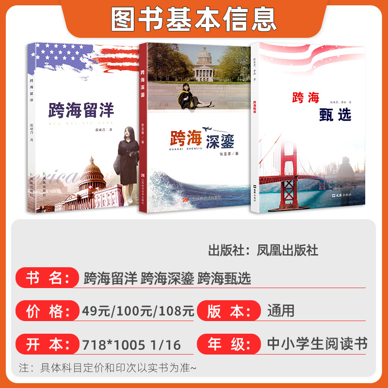[3册]跨海留洋+跨海深鎏+跨海甄选 [正版]跨海甄选跨海留洋/跨海深鎏张亚菁著原著亲身经历解读留学之路青少年留学问题中高清大图