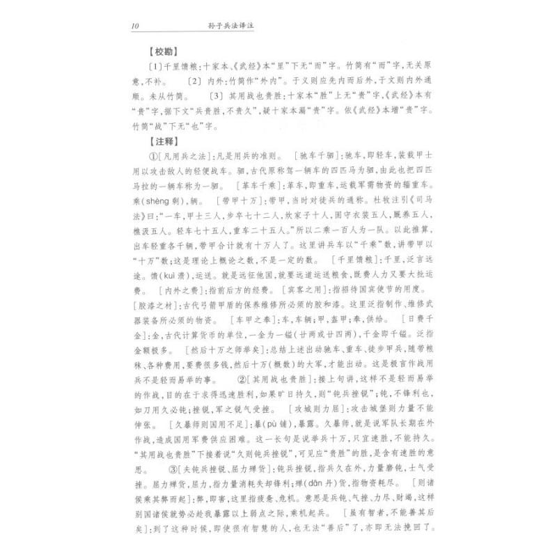 [正版]孙子兵法译注 国学经典译注丛书 郭化若 撰 军事理论著作 兵学体系 图书籍 上海古籍出版社 世纪出版