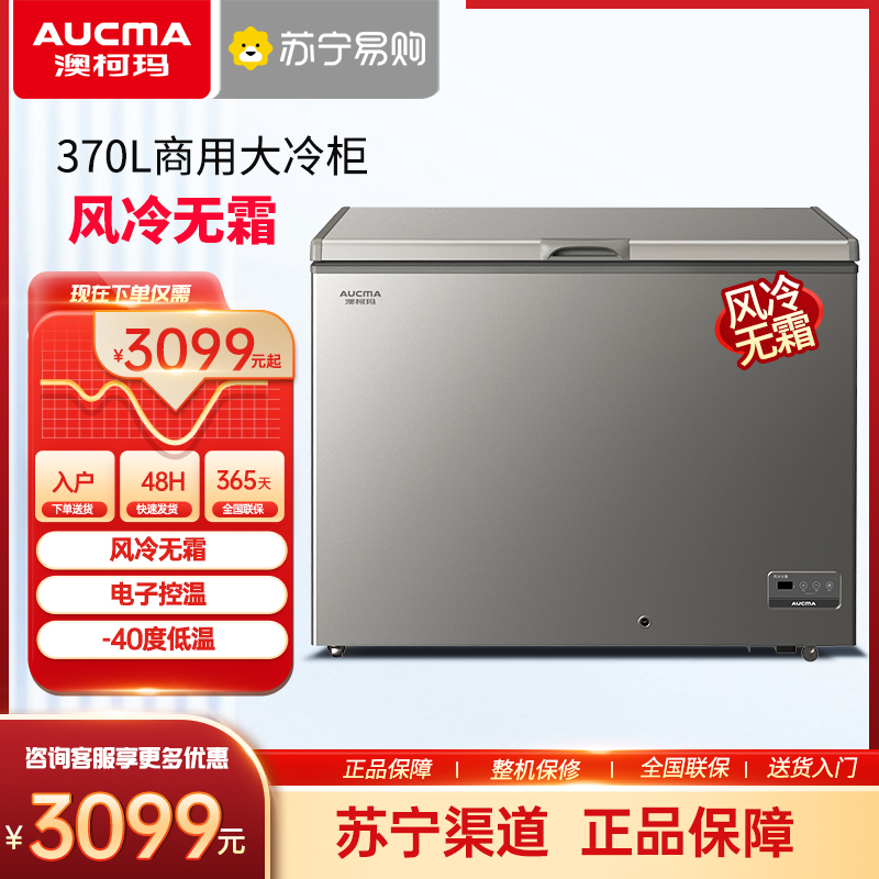 澳柯玛BC/BD-370WD家用风冷无霜冷柜商用低温变温冷冻柜冰柜冰箱