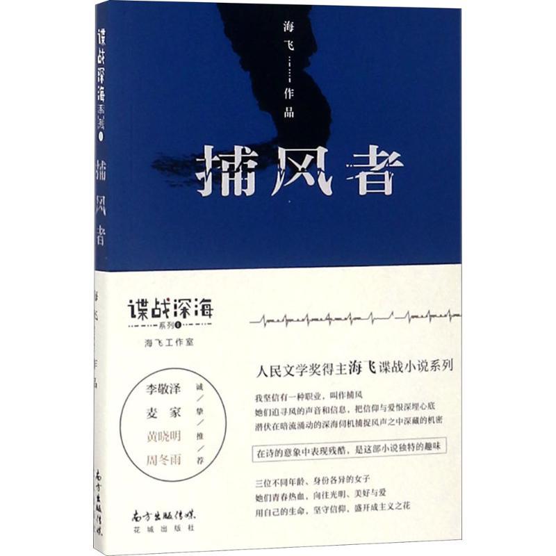 捕风者 海飞 著 文学 文轩网