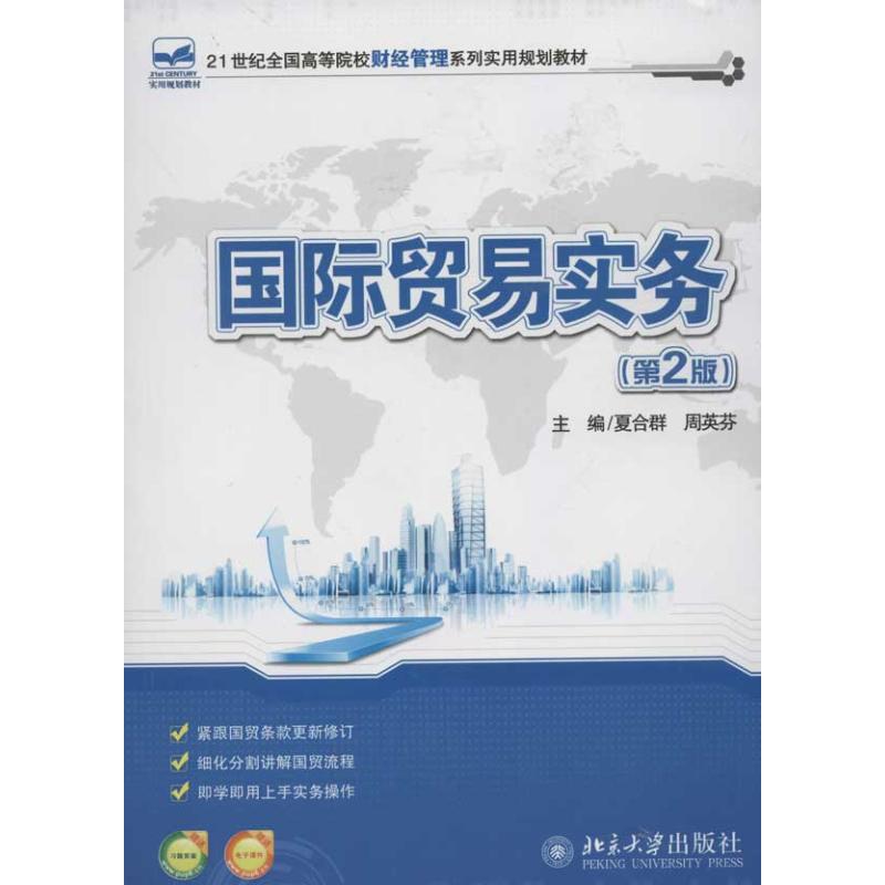 [M]国际贸易实务(第2版)-9787301204863高清大图