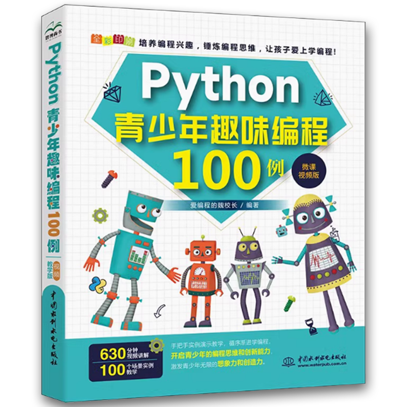 Python青少年趣味编程100例 [正版]Python青少年趣味编程100例 python少儿编程课程编程入门零基础自高清大图
