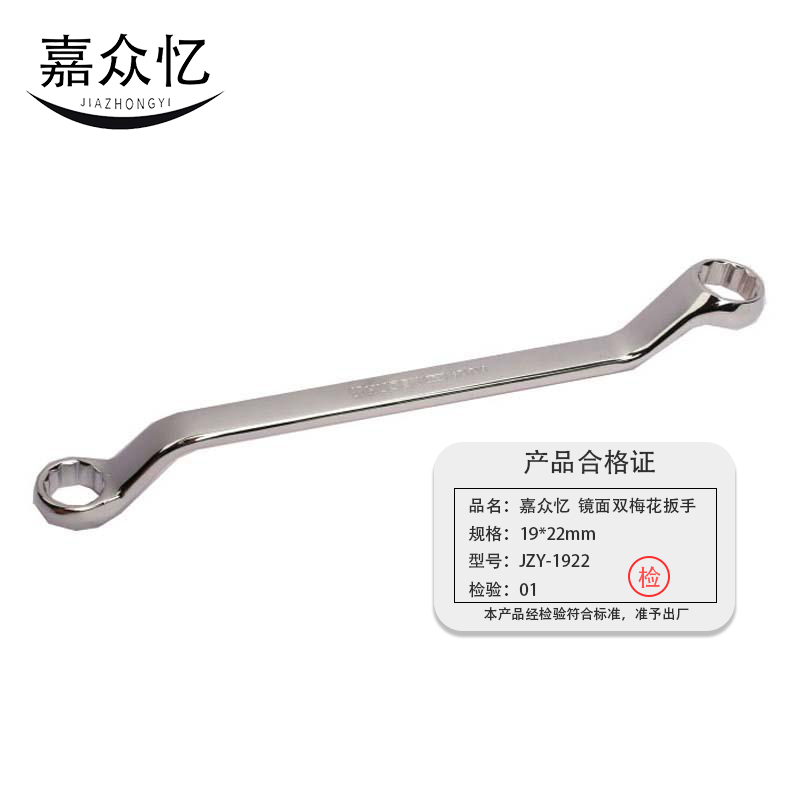 嘉众忆 镜面双梅花扳手 19*22mm JZY-1922 把高清大图