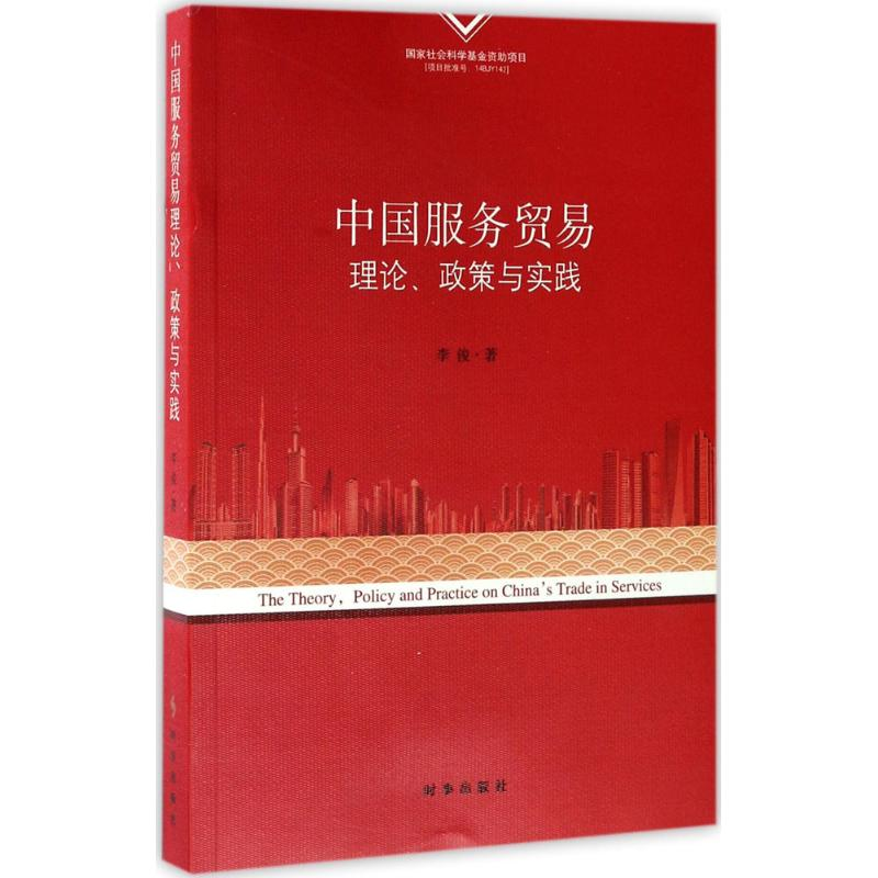[M]中国服务贸易理论、政策与实践-9787519501013