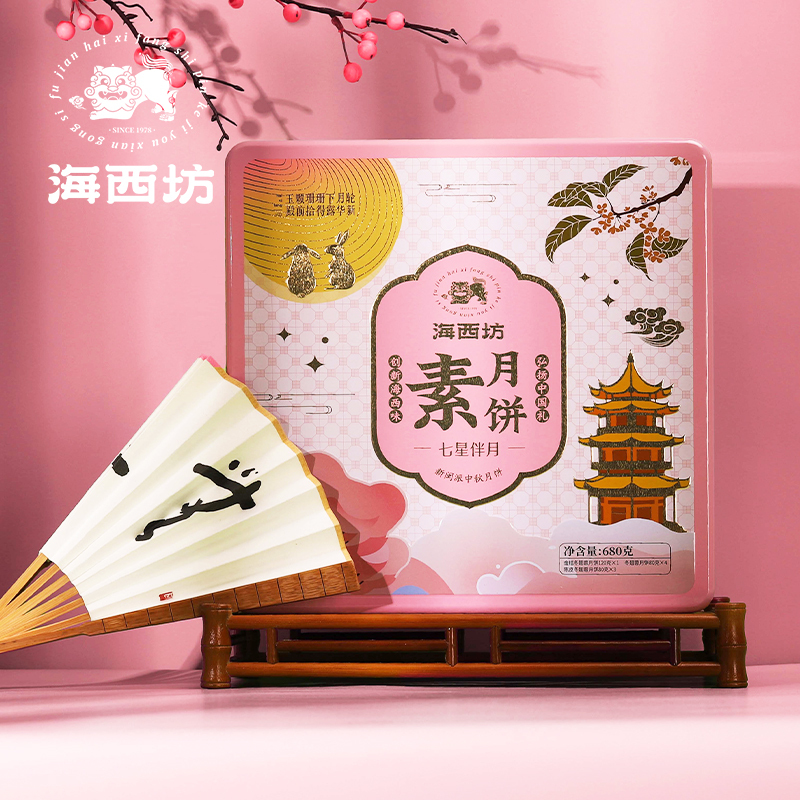 HAIXIFANG海西坊七星伴月素月饼680g金桔陈皮冬翅蓉月饼
