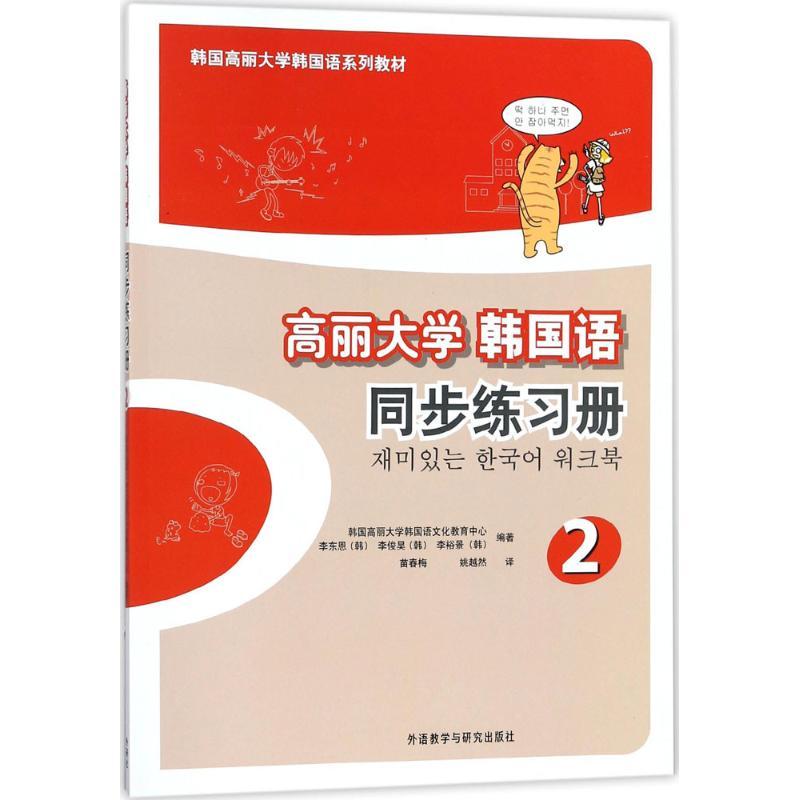 高丽大学韩国语 韩国高丽大学韩国语文化教育中心 等 编著;苗春梅 等 译 文教 文轩网