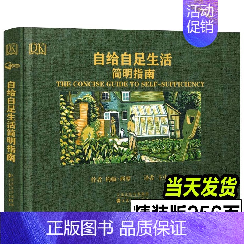 【正版】2022年新修订版 自给自足生活简明指南 种植常见农作物蔬菜畜牧养殖泥瓦木工房屋建筑食物酿酒末日生存技能田园农场