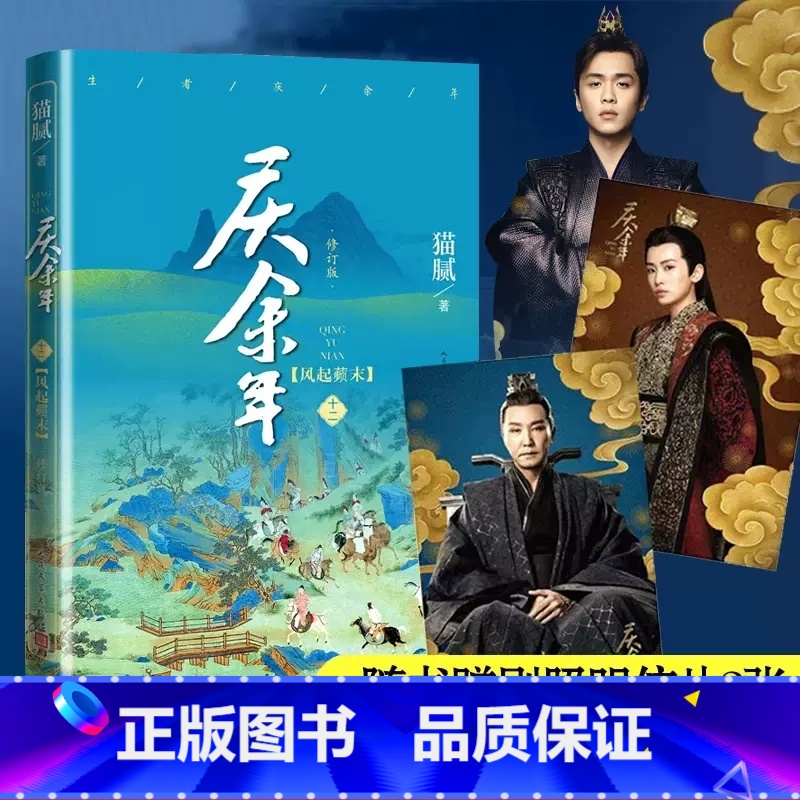 【正版】 庆余年12.风起蘋末 第十二卷 猫腻著 张若昀李沁主演同名电视剧原著修订版古代言情玄幻武侠小说书籍人民文