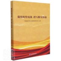 正版新书]赓续辉煌成就 谱写粮安新篇者_中国粮食经济学会中国粮