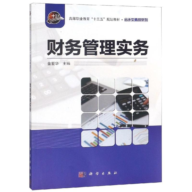 财务管理实务/金爱华