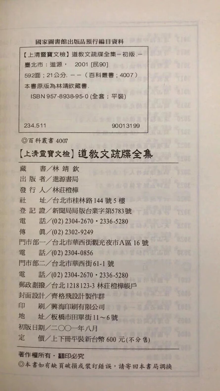 正版 道教文疏牒全集(上 下册) 林靖钦藏书 进源 藏书 进源高清大图