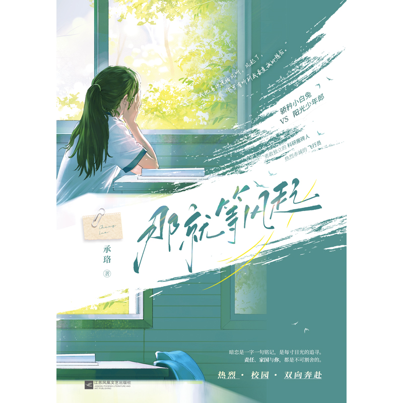 那就等风起 [正版]印特签版 那就等风起 承珞 青春文学校园初恋暗恋双向奔赴双向暗恋甜宠文言情小说实体书籍高清大图