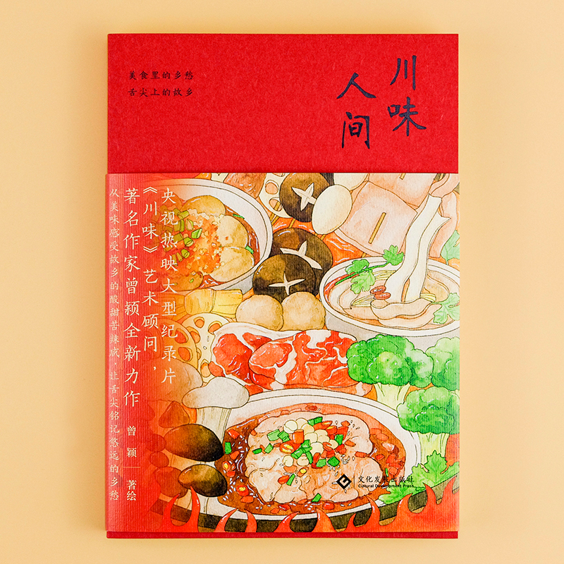 醉染图书川味人间9787514042