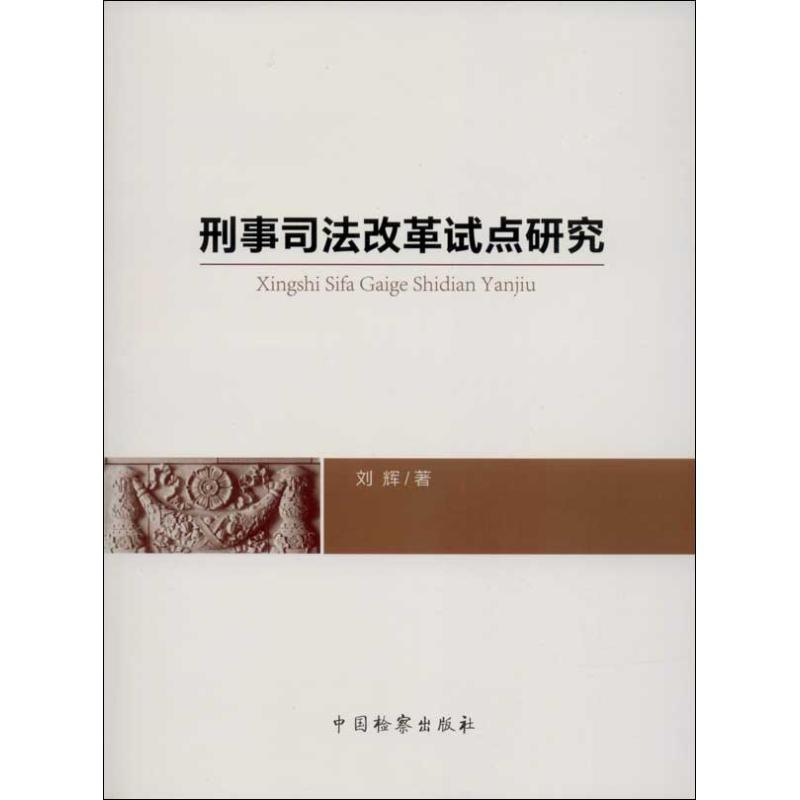 醉染图书刑事司法改革试点研究9787510209765高清大图