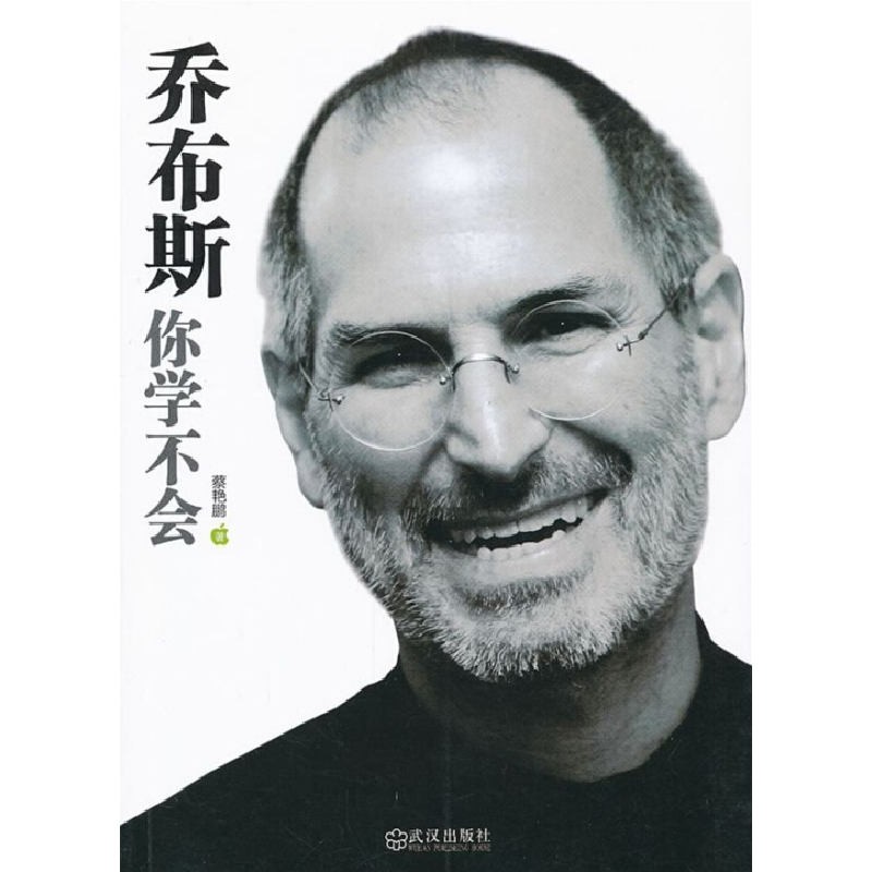 正版新书】乔布斯你学不会蔡艳鹏9787543064805