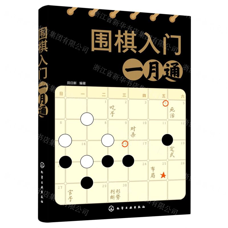 [N]围棋入门一月通-9787122396907高清大图